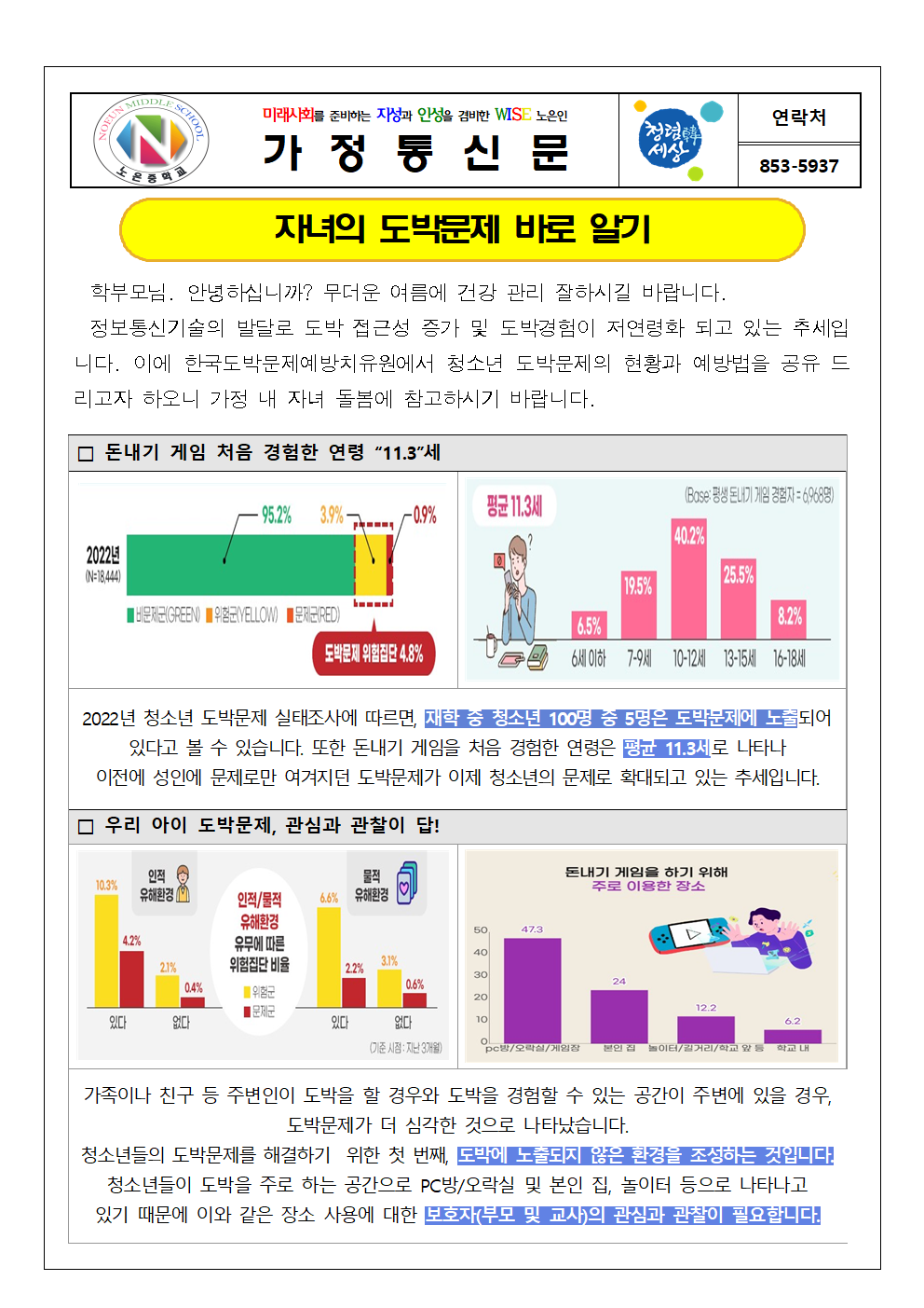 자녀의 도박문제 바로알기 가정통신문001