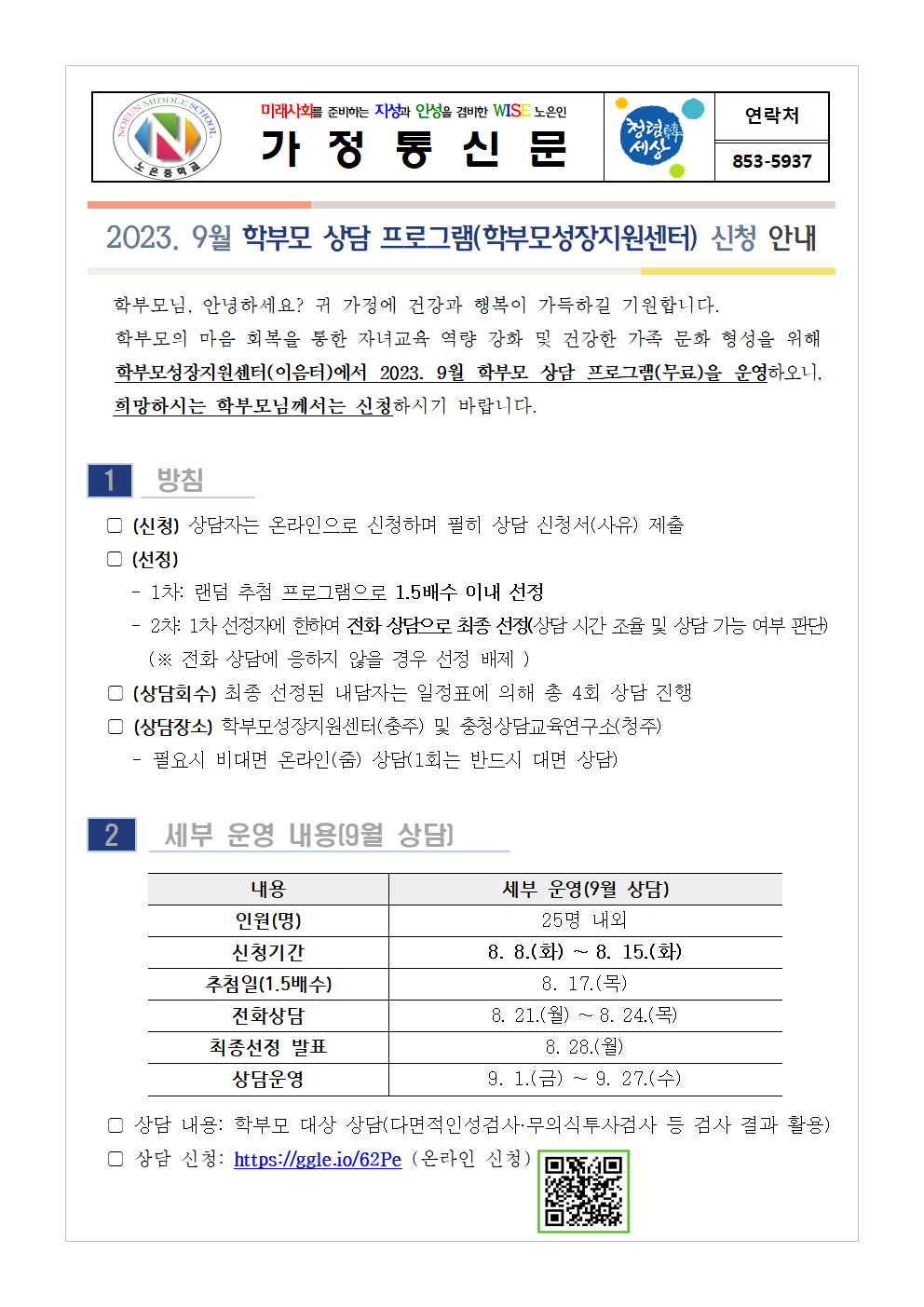 2023. 9월 학부모 상담 프로그램(학부모성장지원센터) 신청안내 가정통신문001