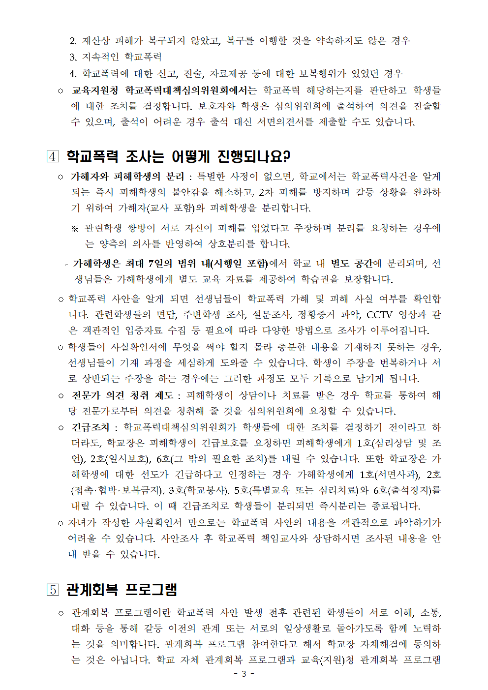 학교폭력에 관한 보호자(학부모) 발송용 안내문003