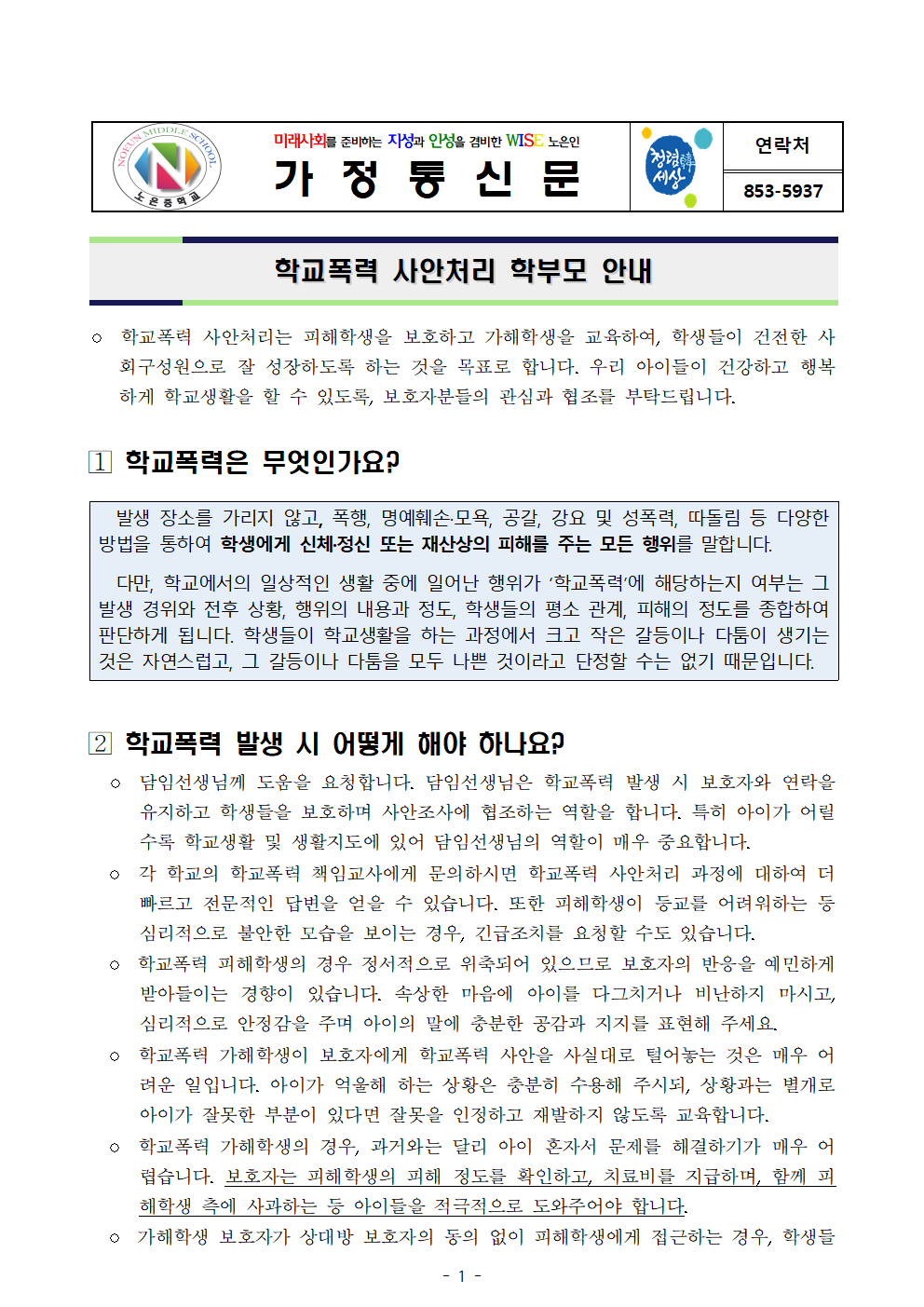 학교폭력에 관한 보호자(학부모) 발송용 안내문001