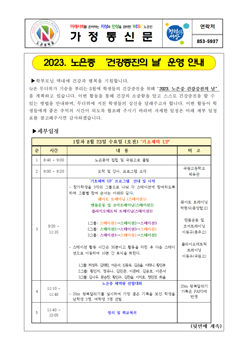 2023. 노은중 '건강증진의 날' 가정통신문001