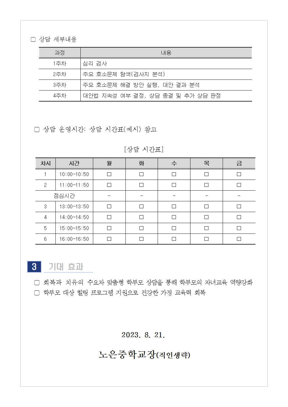 2023. 9월 학부모 상담 프로그램(학부모성장지원센터) 신청안내 가정통신문002