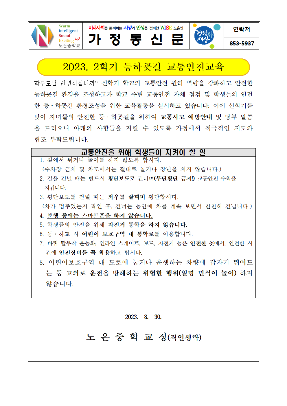 2023. 신학기 등하굣길 교통안전교육 가정통신문001