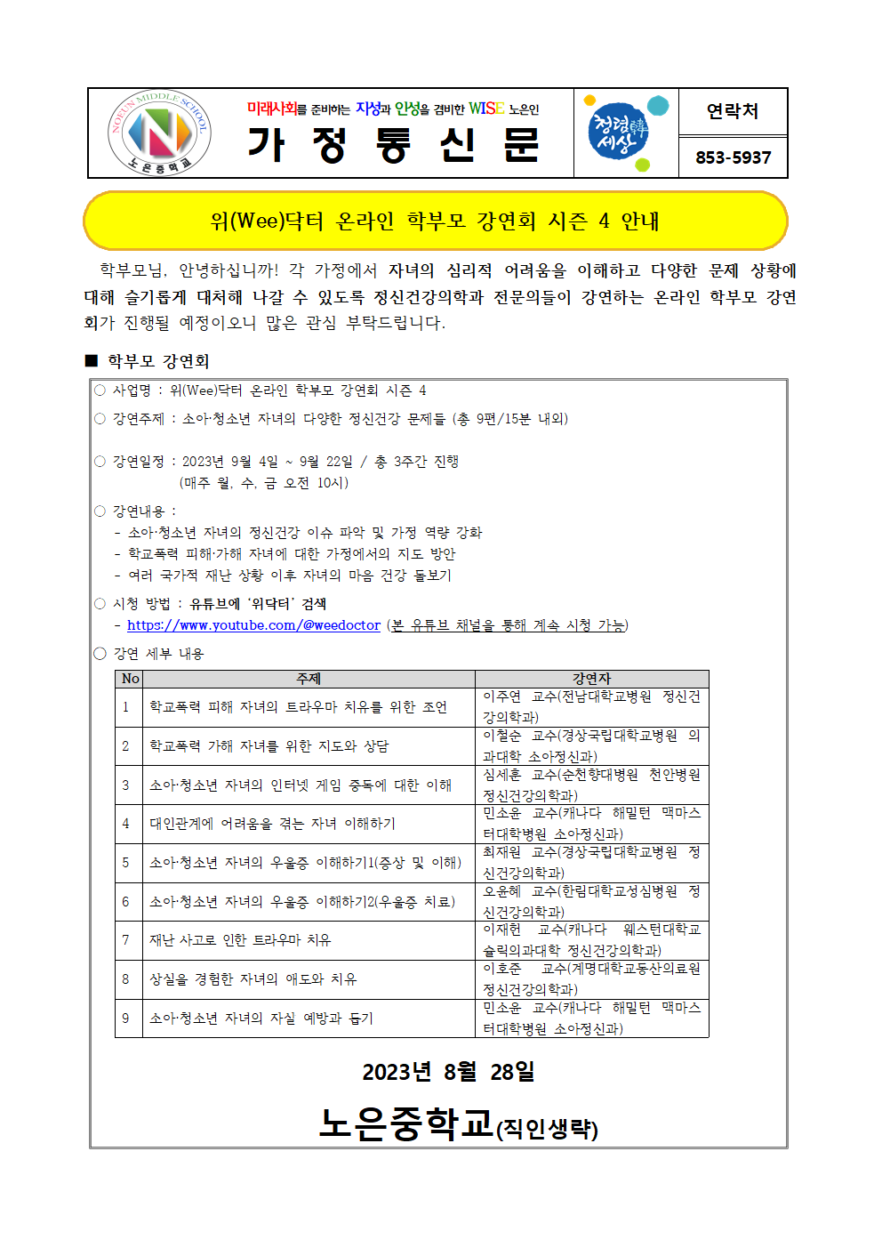 2023. 온라인 학부모 강연회 시즌4 가정통신문001