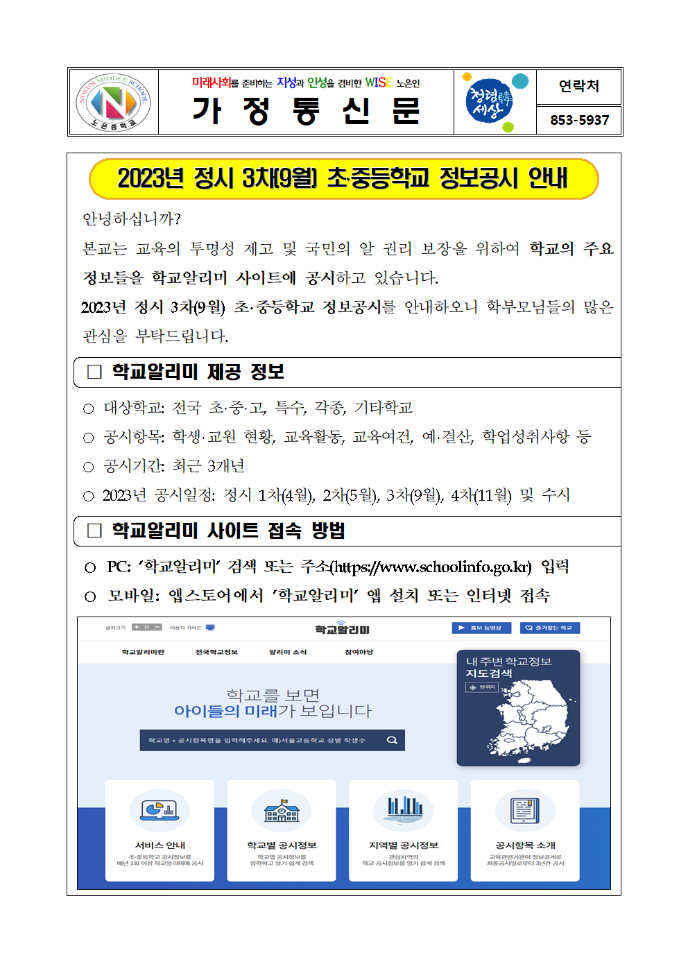 2023. 학교 정보공시 3차(9월) 안내 가정통신문001