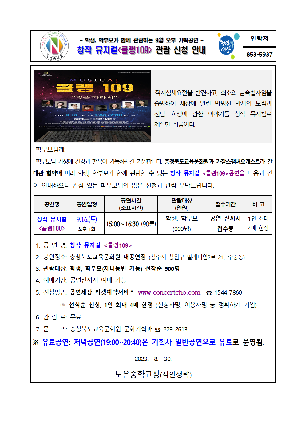 2023년 9월 공연(콜랭109) 관람 안내 가정통신문001