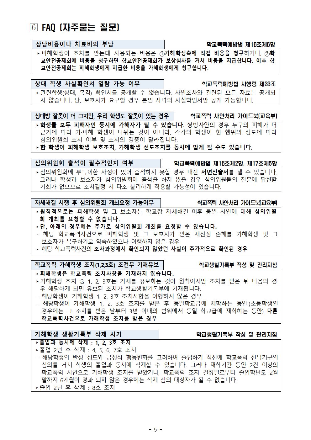 학교폭력에 관한 보호자(학부모) 발송용 안내문005