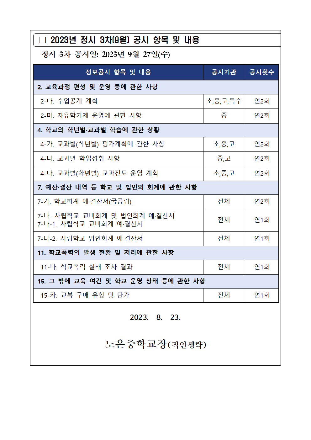 2023. 학교 정보공시 3차(9월) 안내 가정통신문002