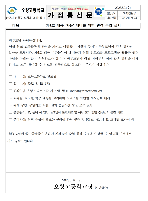 태풍 카눈 대비 원격수업 실시 안내 가정통신문