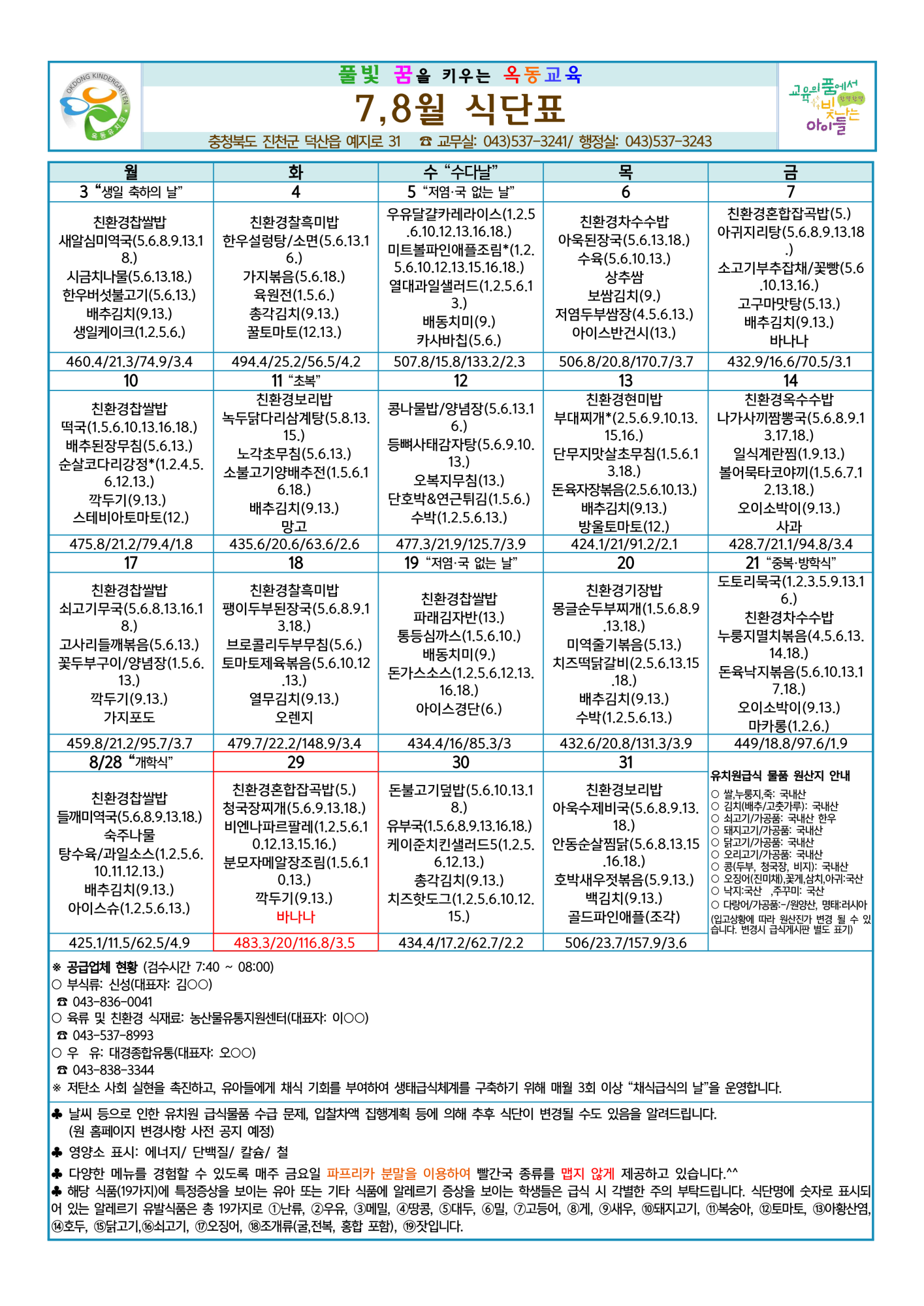 2023. 7,8월 식단표 및 급식소식(수정)_1