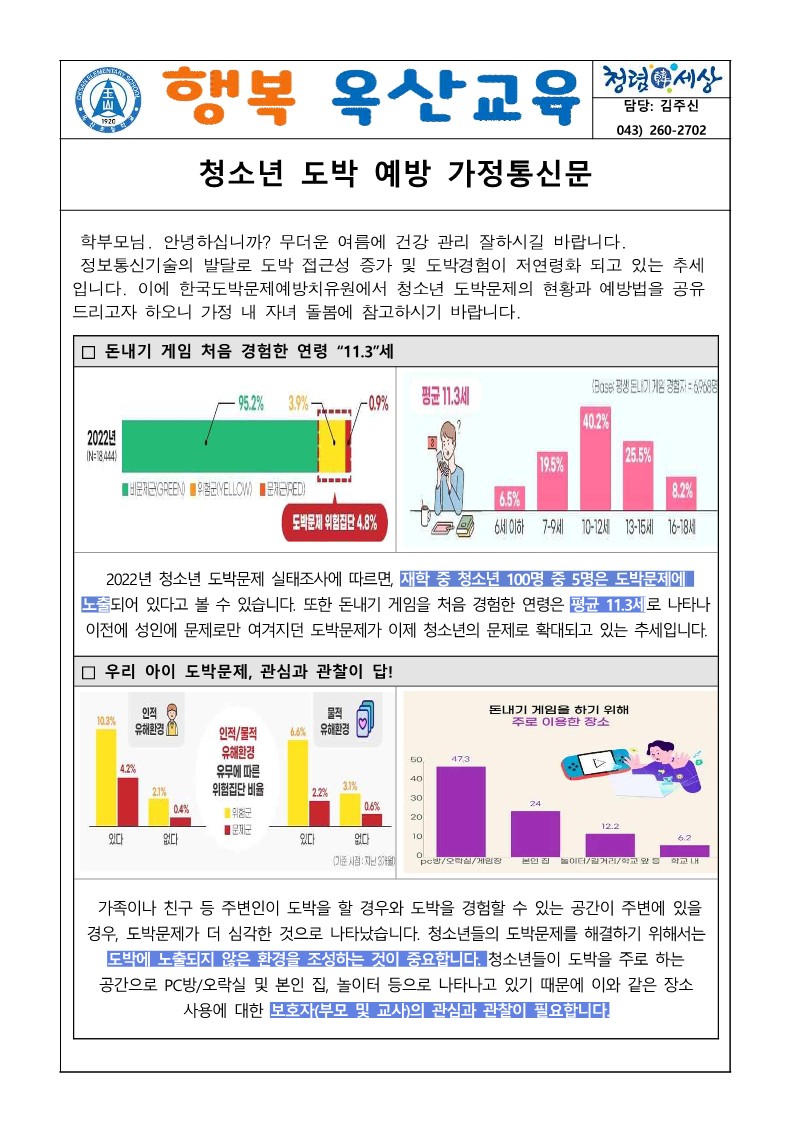 가정통신문(청소년 도박예방)_1