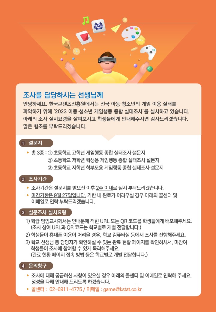 3.「2023 아동·청소년 게임행동 종합 실태조사」 조사 안내문(초등 고학년, 초등 저학년 학생 및 학부모)_3