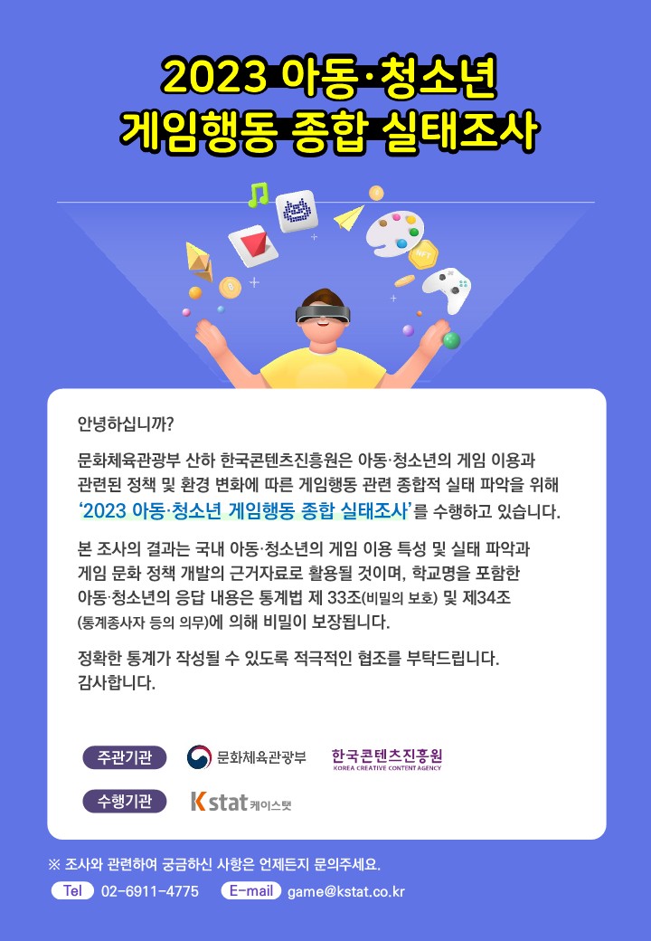 3.「2023 아동·청소년 게임행동 종합 실태조사」 조사 안내문(초등 고학년, 초등 저학년 학생 및 학부모)_1