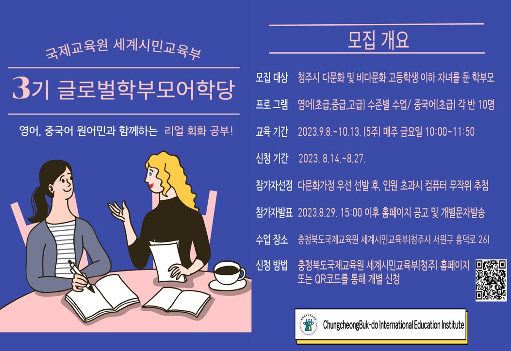 충청북도국제교육원 세계시민교육부_2023. 글로벌 학부모 어학당 3기 참가자 모집안내 포스터