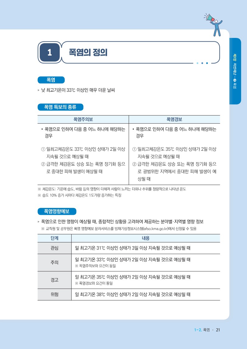 학교현장  재난유형별 교육훈련 매뉴얼(폭염)_2