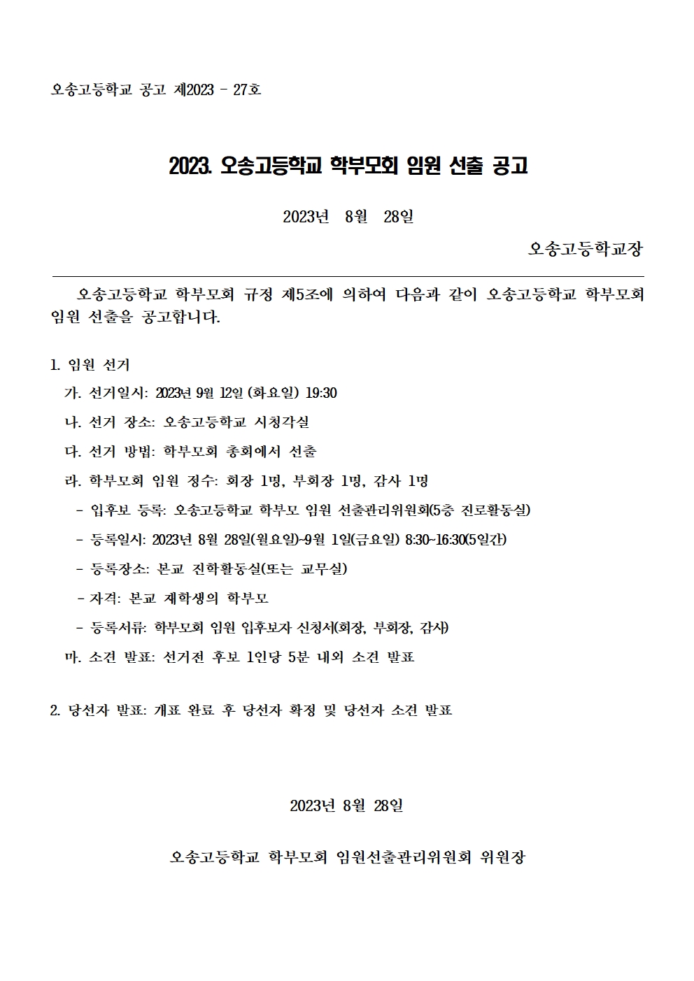 2023. 오송고 학부모회 임원 선출 공고001