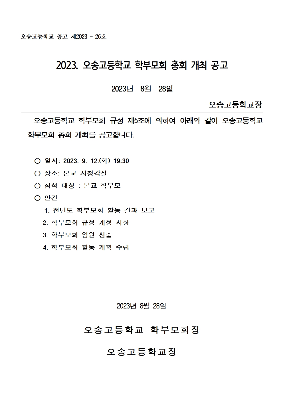 2023. 오송고 학부모회 총회 개최 공고001