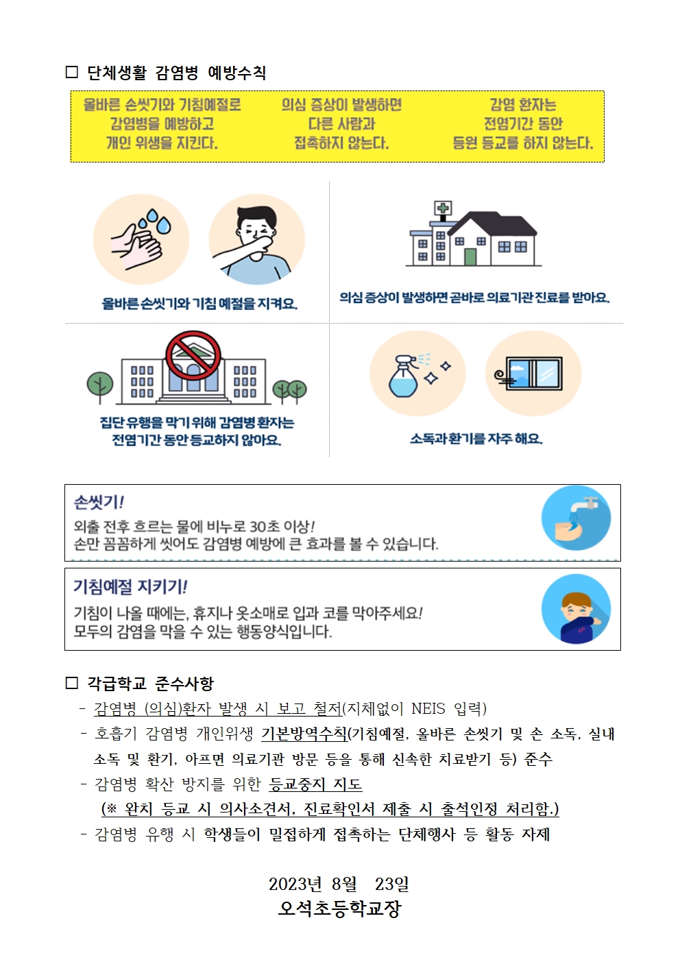 23-감염병예방 관리지침 안내(8.23)002