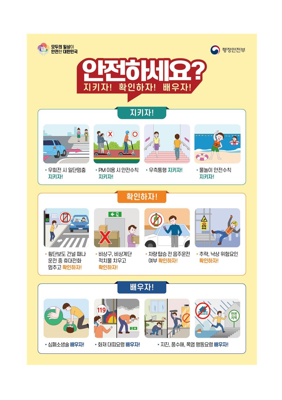 일상이 안전한 대한민국 캠페인002