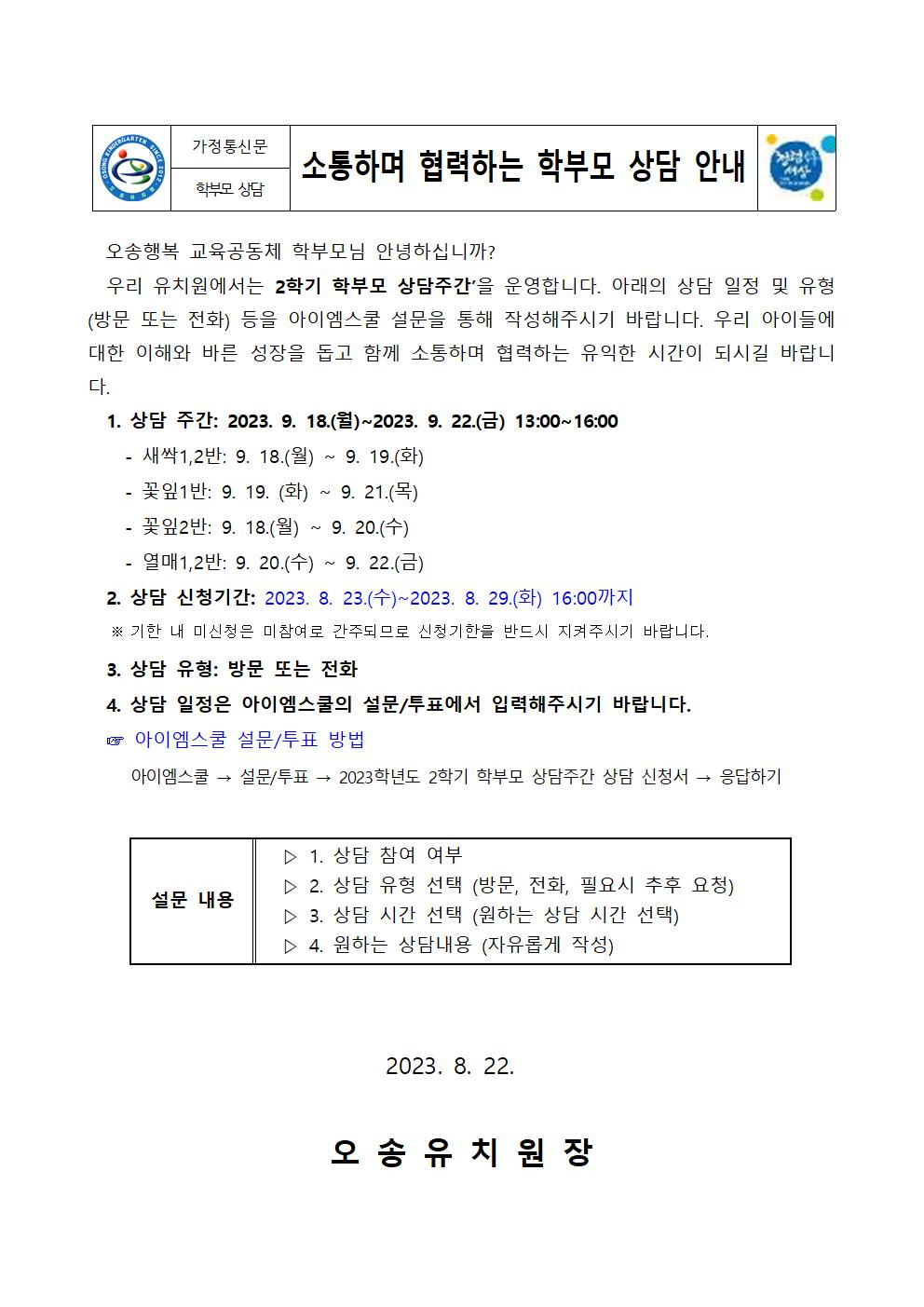 2023학년도 2학기 학부모 상담 안내 가정통신문