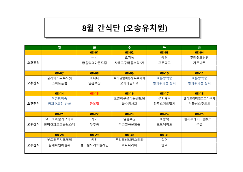 오송유치원 23.8월 간식단_1