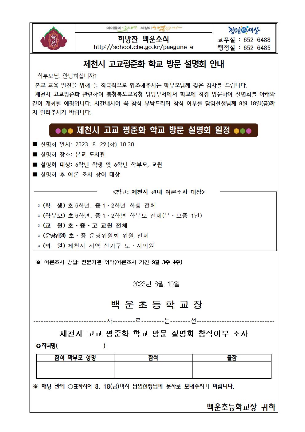 제천시 고교 평준화 학교 방문 설명회 참석 안내 가정통신문001