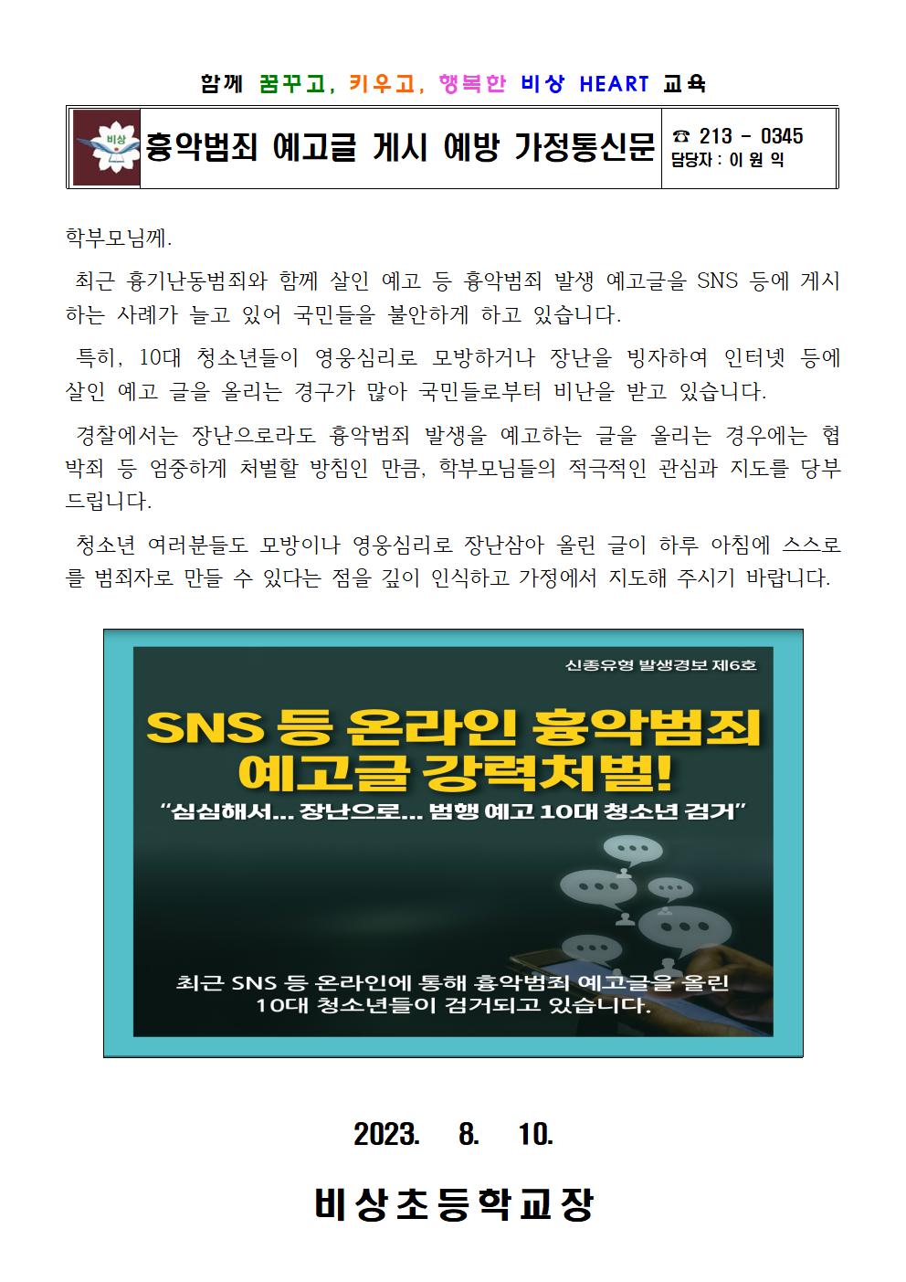 흉악범죄 예고글 게시 예방 가정통신문