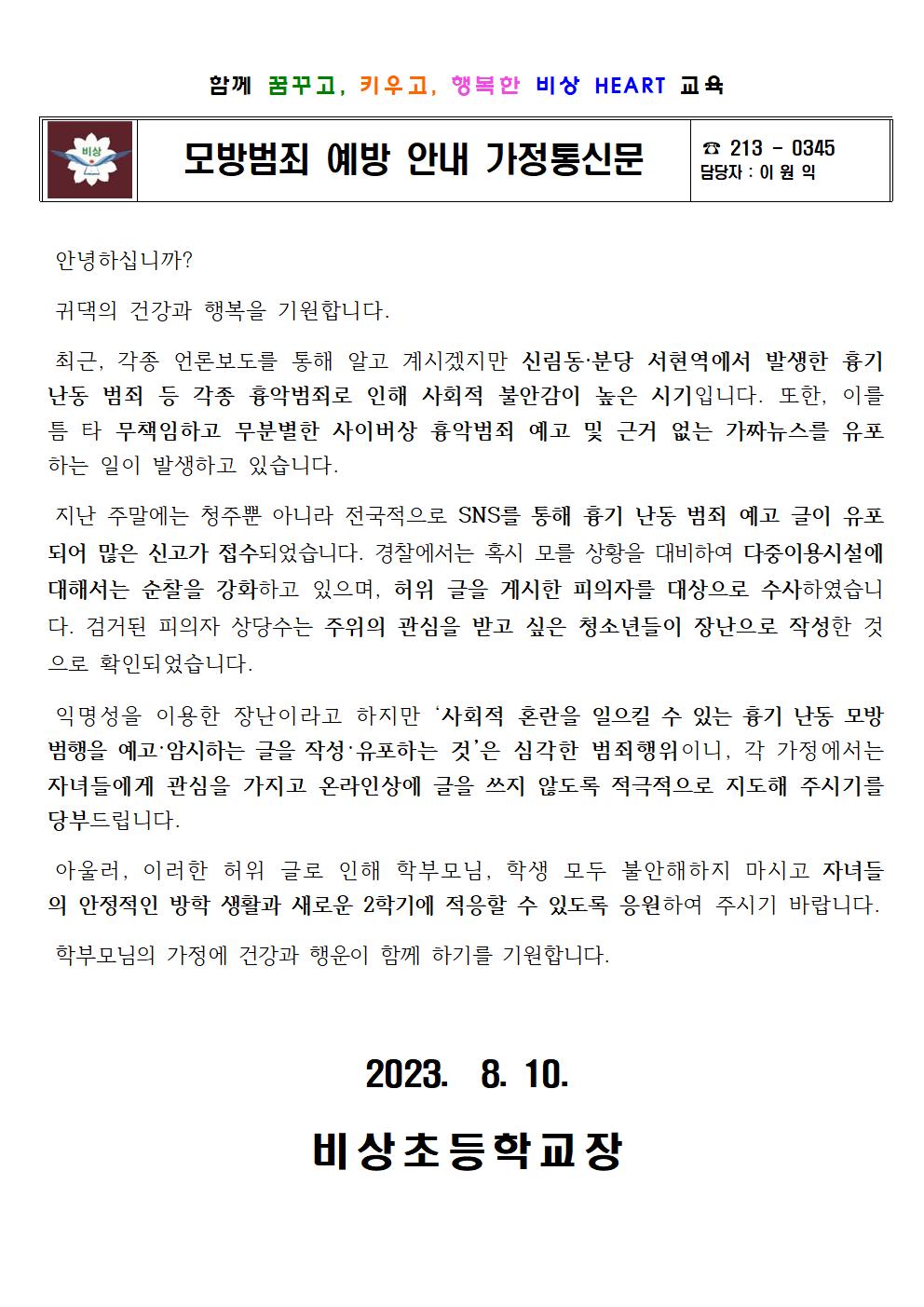 모방범죄 예방 안내 가정통신문