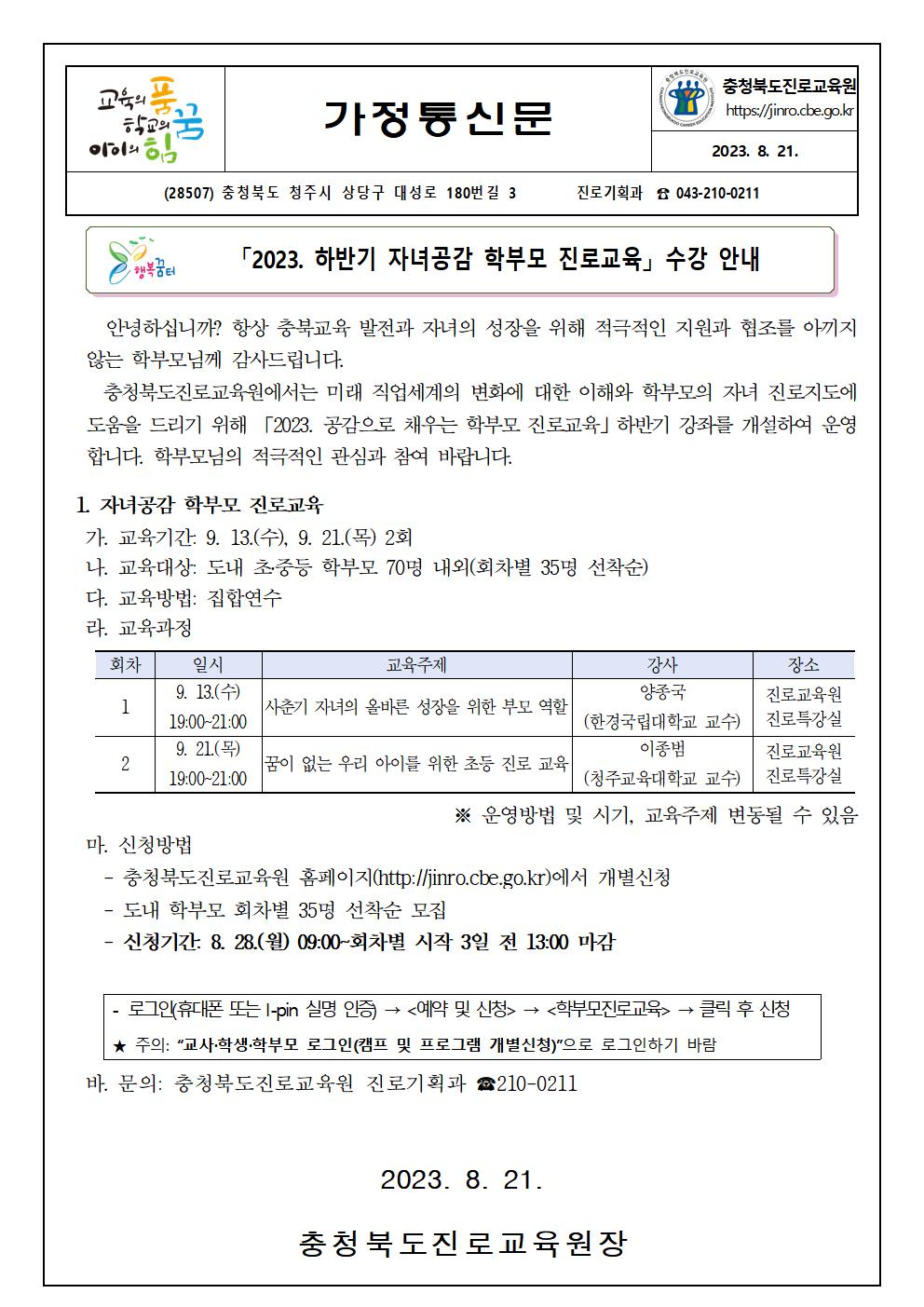 2023. 하반기 자녀공감 학부모 진로교육 수강 안내(가정통신문)001