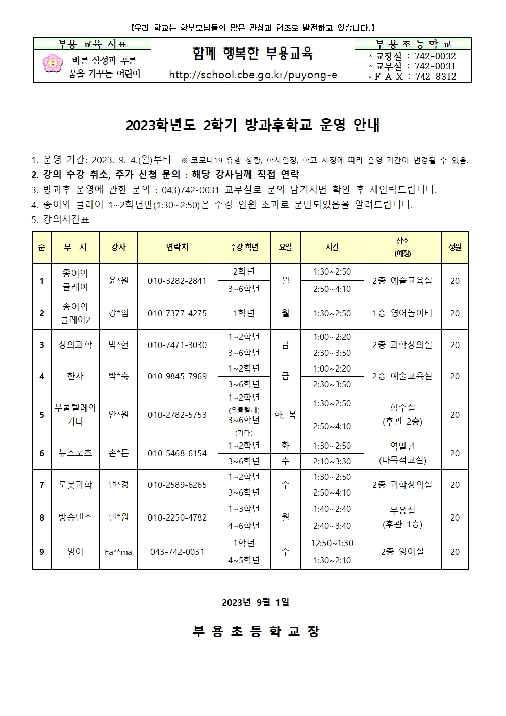 2023. 2학기 방과후학교 운영 안내001