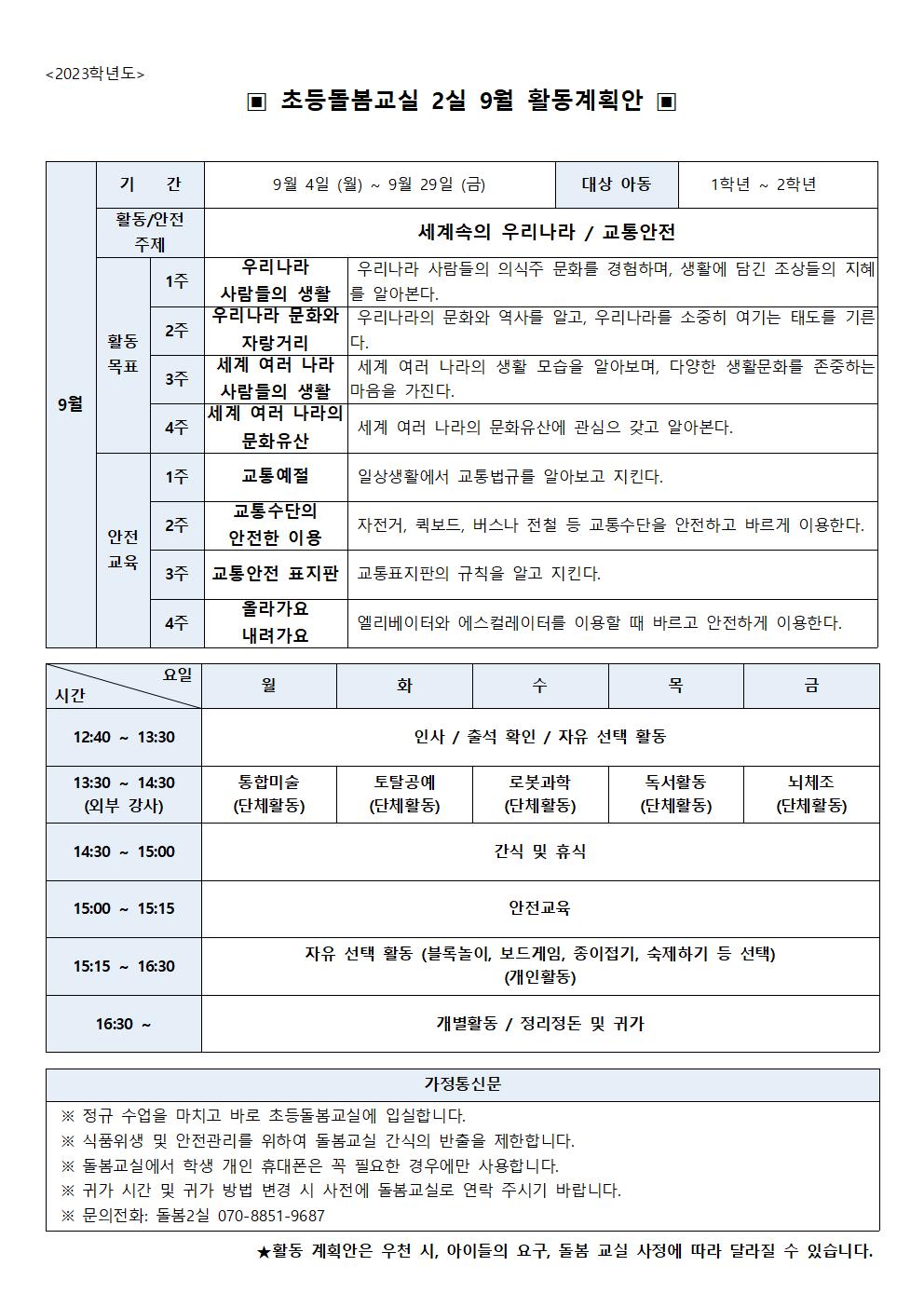 2023학년도 9월 초등돌봄교실 2실 운영계획(안)001