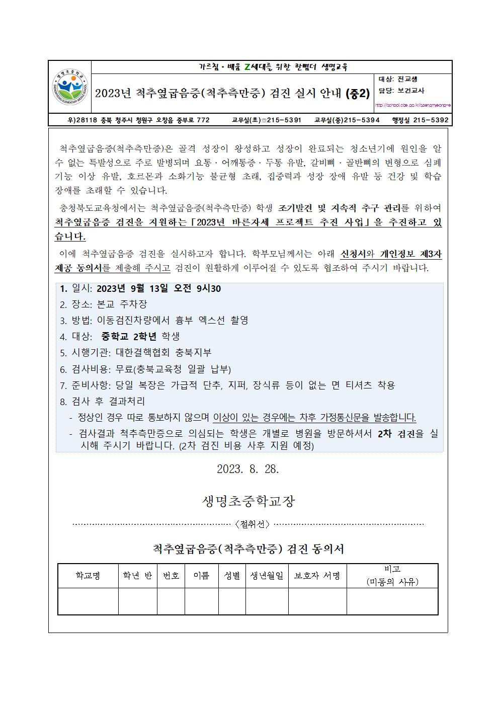 2023년 척추옆굽음증(척추측만증) 검진 실시 안내 (중2)001