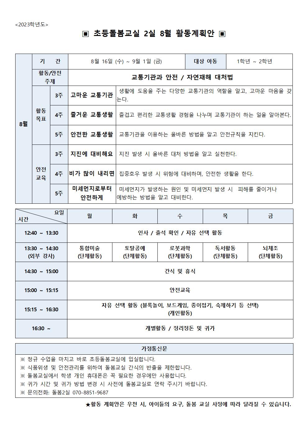 2023학년도 8월 초등돌봄교실 2실 운영계획(안)001