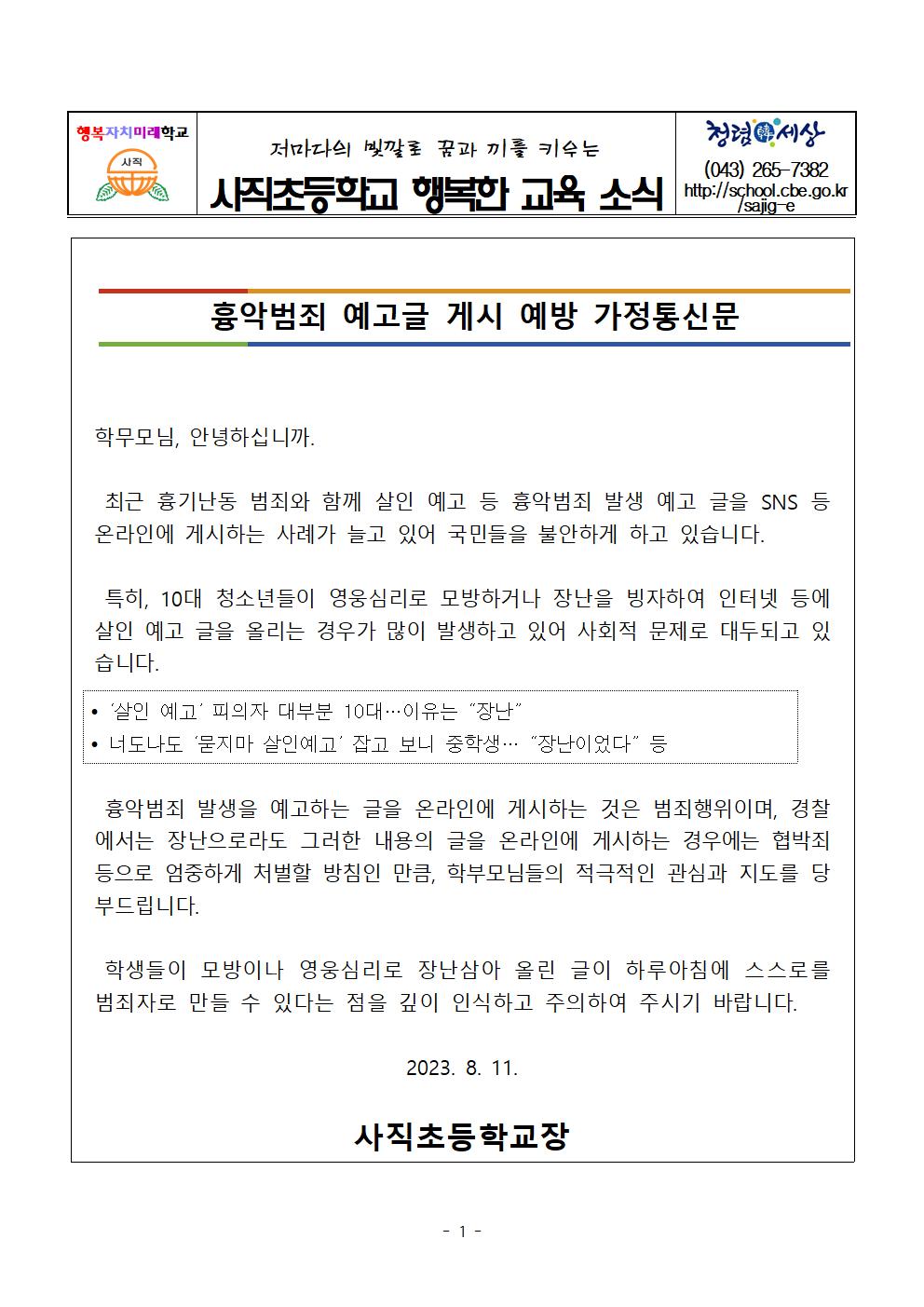 흉악범죄 예고글 게시 예방 가정통신문001