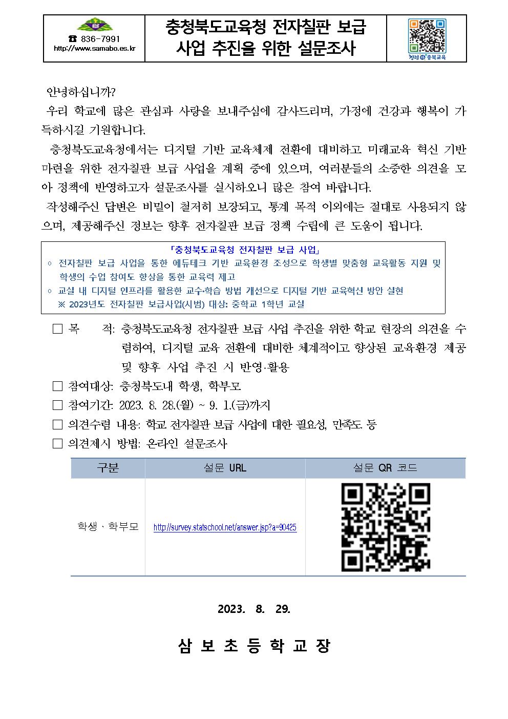 충청북도교육청 전자칠판 보급 사업 추진을 위한 설문조사 안내장