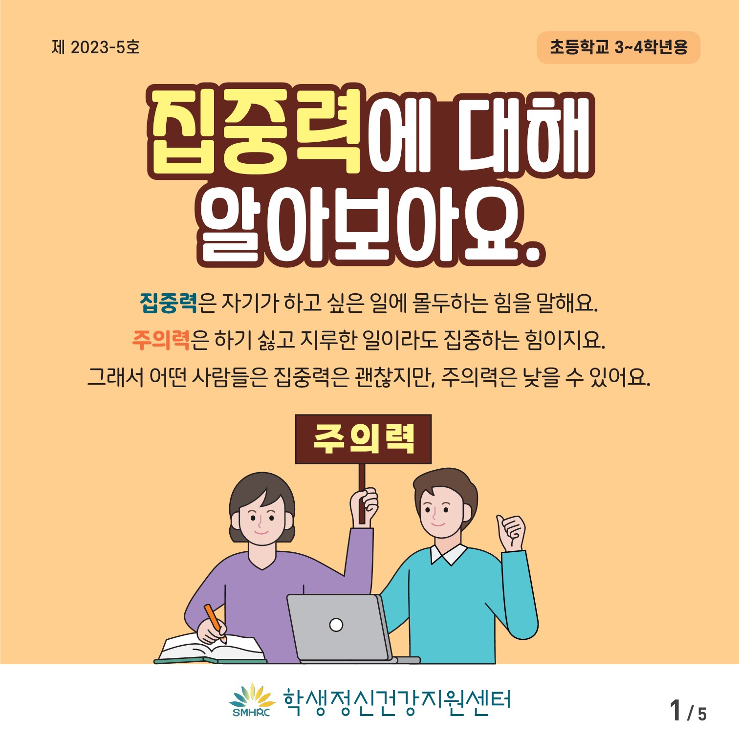 2023.정신건강증진 카드뉴스 5호 카드뉴스[초등저학년용]_1