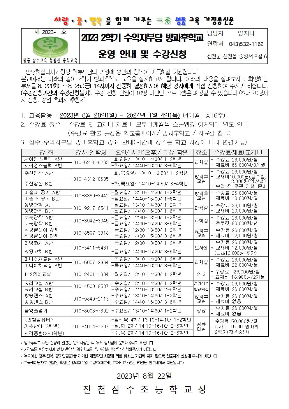 2023. 수익자부담 방과후학교 운영 안내 및 신청(2학기)001