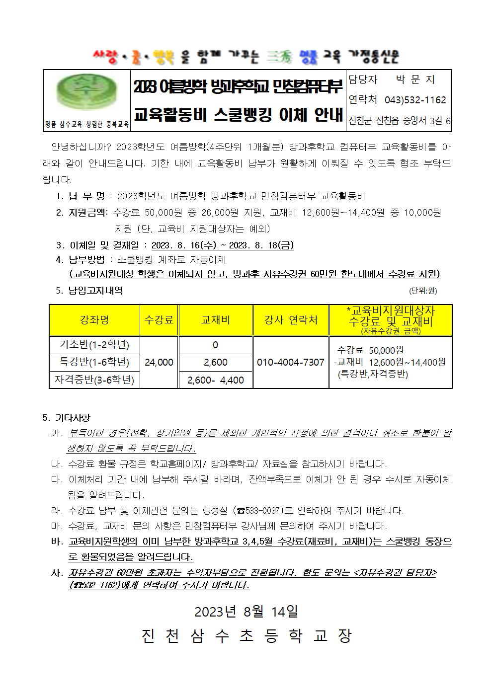 2023. 여름방학 방과후학교 교육활동비 스쿨뱅킹 이체 안내