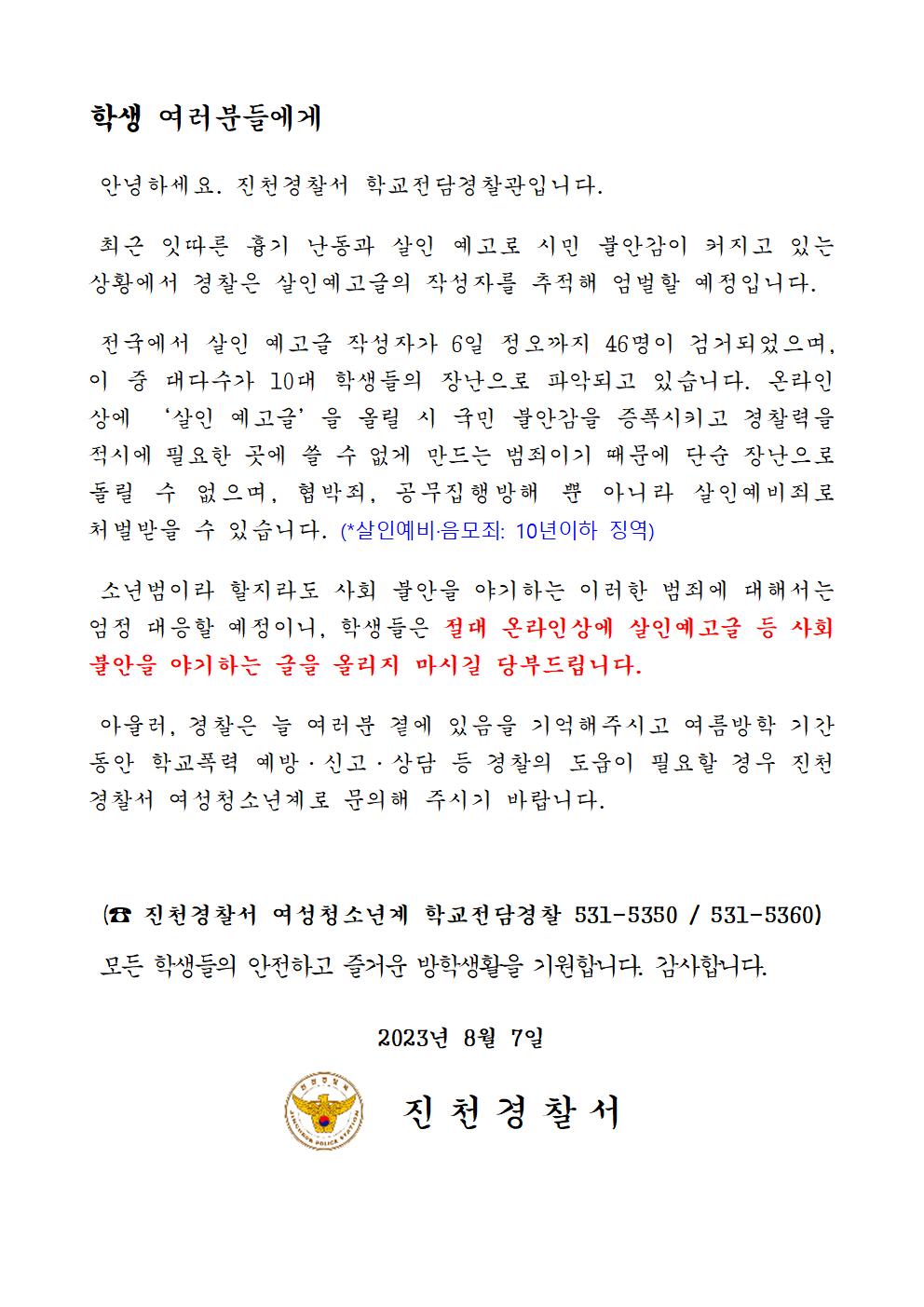 가정통신문(살인예고글 게시 금지)001