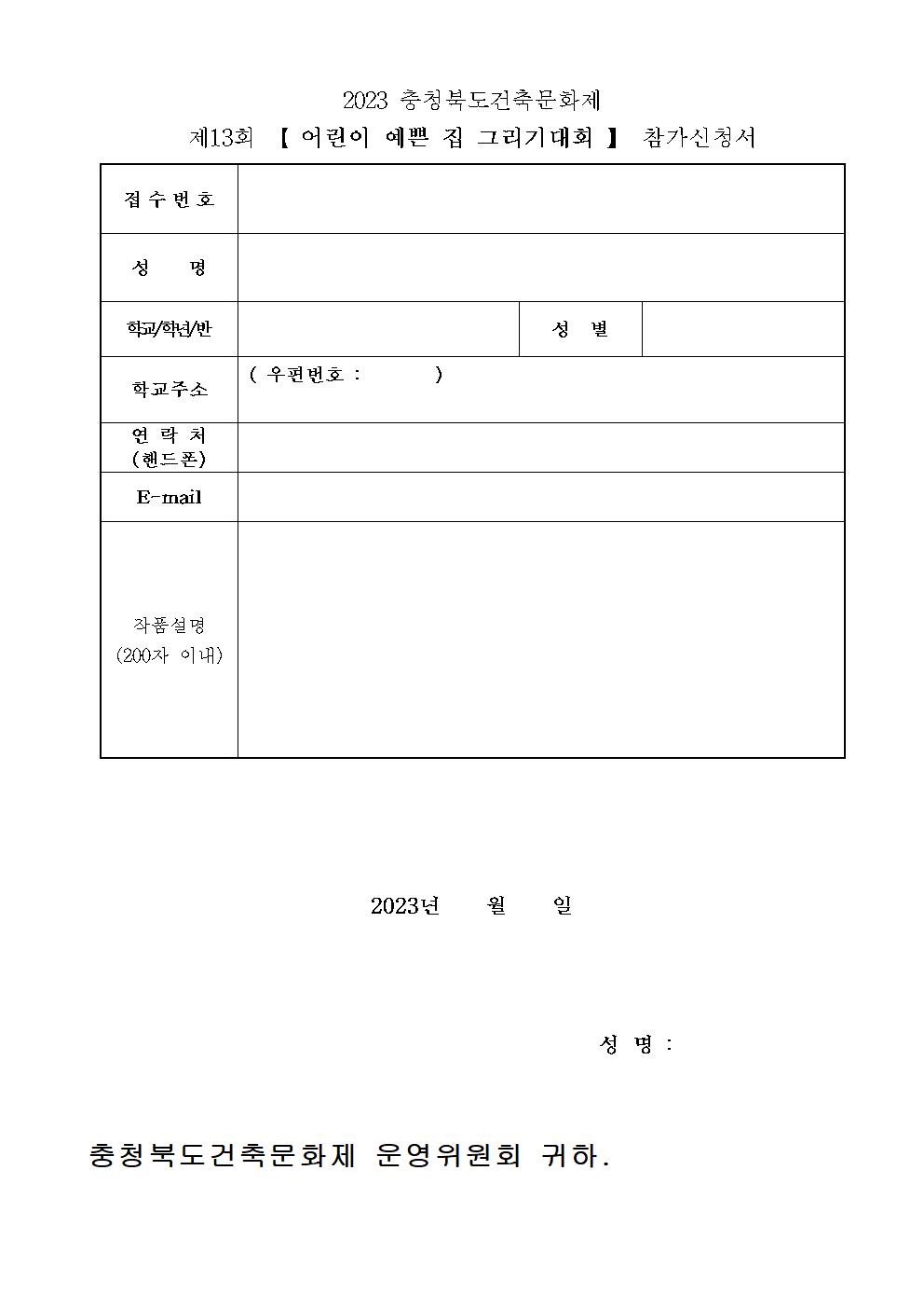 붙임02 제13회어린이예쁜집그리기대회(신청서)001