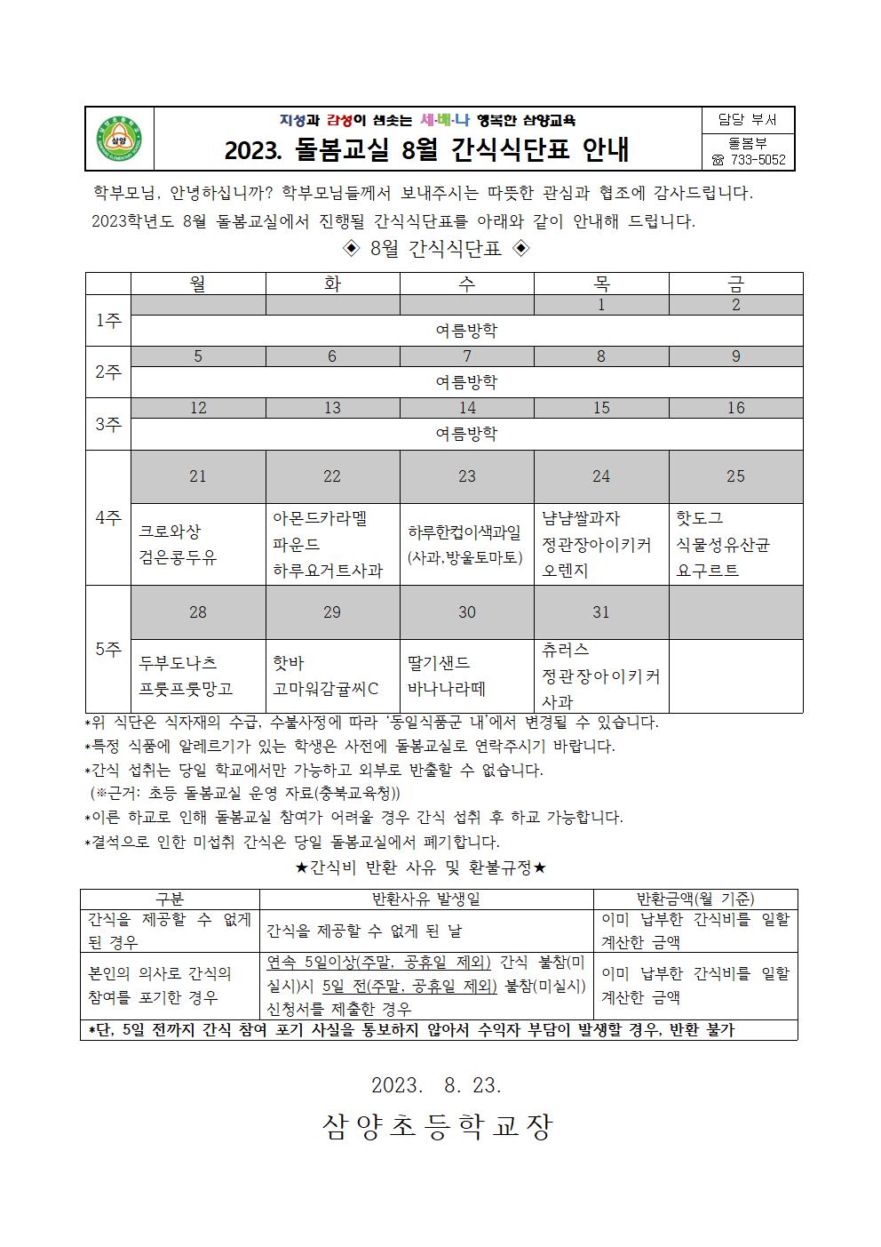 8월 돌봄교실 간식식단표001