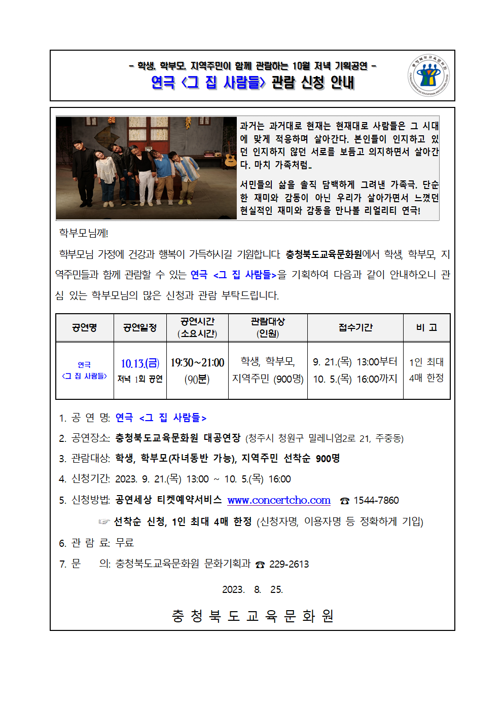 충청북도교육문화원 문화기획과_가정통신문_2023년 10월 기획공연(그 집 사람들) 관람 신청 안내 가정통신문001