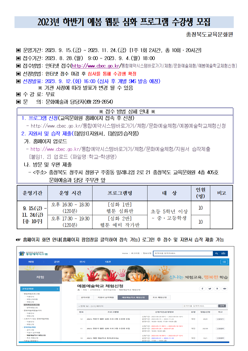 충청북도교육문화원 문화예술과_2023년 하반기 예봄 웹툰 심화 프로그램 수강생 모집 안내문001