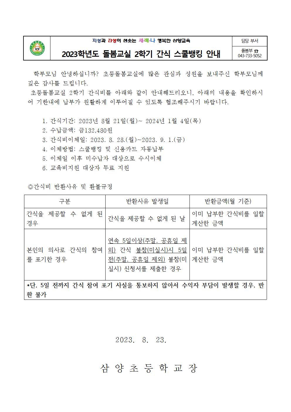 돌봄교실 2학기 간식 스쿨뱅킹 안내001