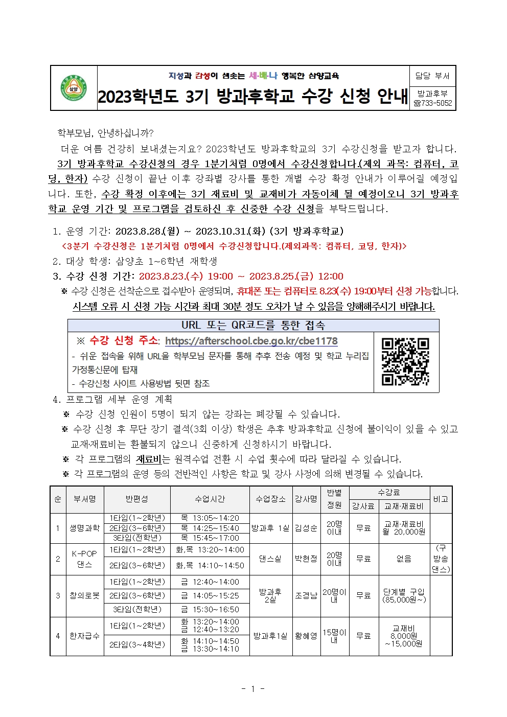 2023학년도 방과후학교 3기 수강 신청 안내001