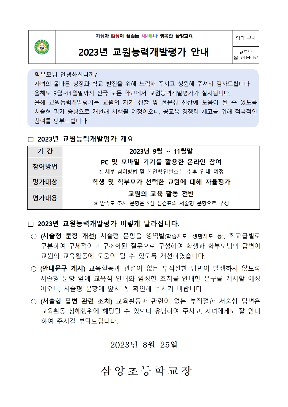 2023년 교원능력개발평가 안내장001