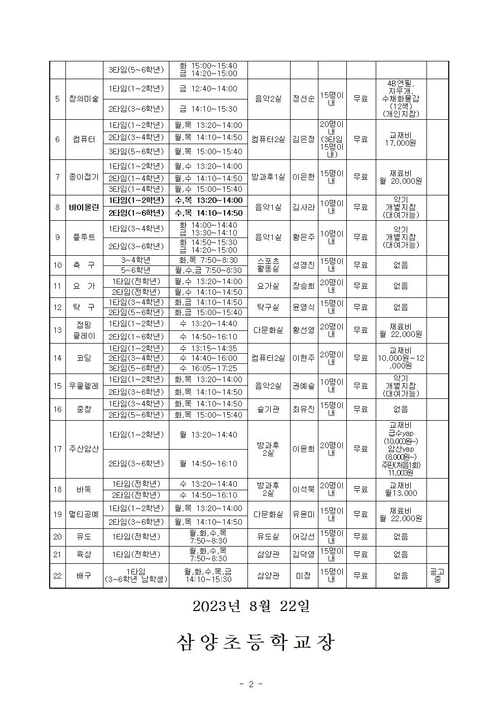 2023학년도 방과후학교 3기 수강 신청 안내002