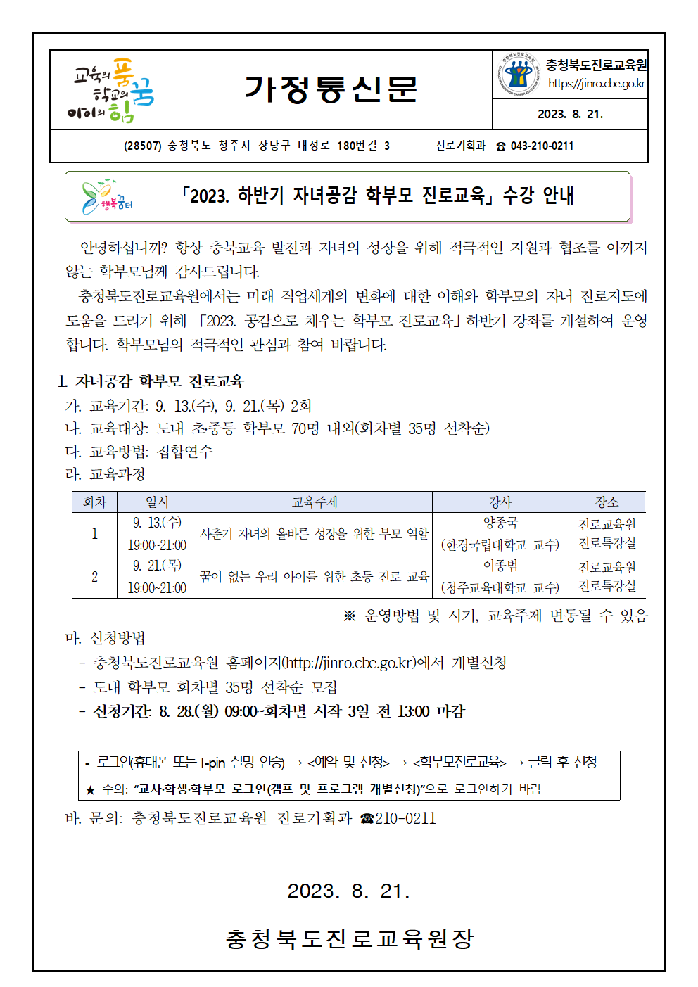 충청북도진로교육원 진로기획과_2023. 하반기 자녀공감 학부모 진로교육 수강 안내(가정통신문)001