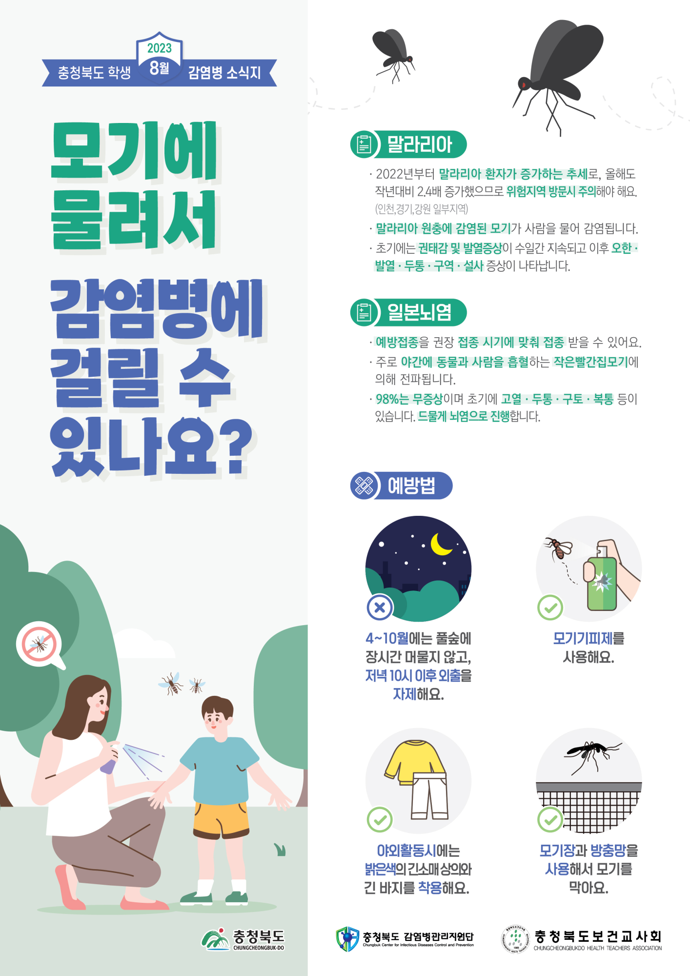 충청북도 학생감염병소식지(2023년 8월호)-최종시안-01