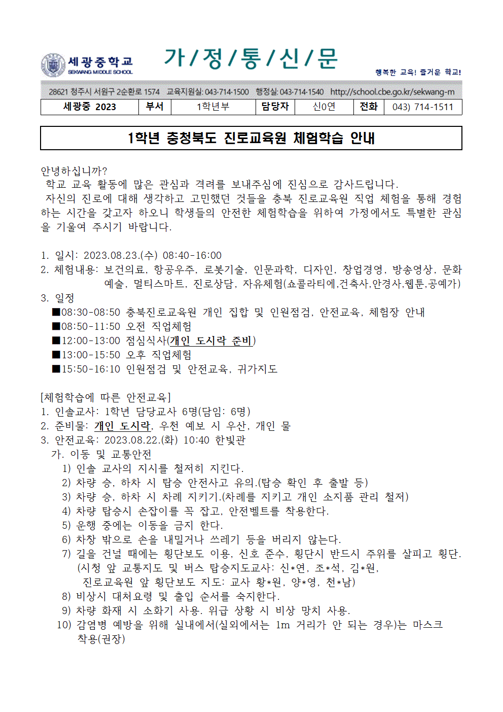 2023.충청북도 진로교육원 체험학습 가정통신문001